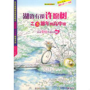 速发9787561327395 陕西师范大学出版 湖边有棵许愿树之5那年 陈江选编 社 高中班 正版