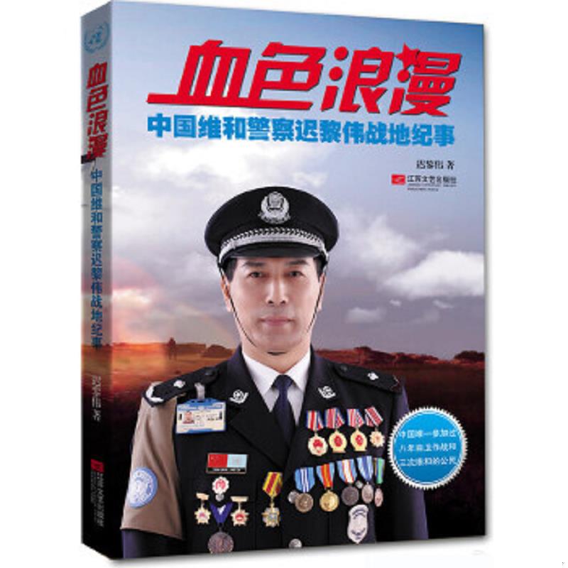 正版速发9787539966076 血色浪漫：中国维和警察迟黎伟战地纪事 迟黎伟著 江苏文艺出版社