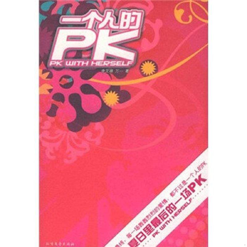 正版速发9787531718840 一个人的PK 李艾禧","万一 北方文艺出版社