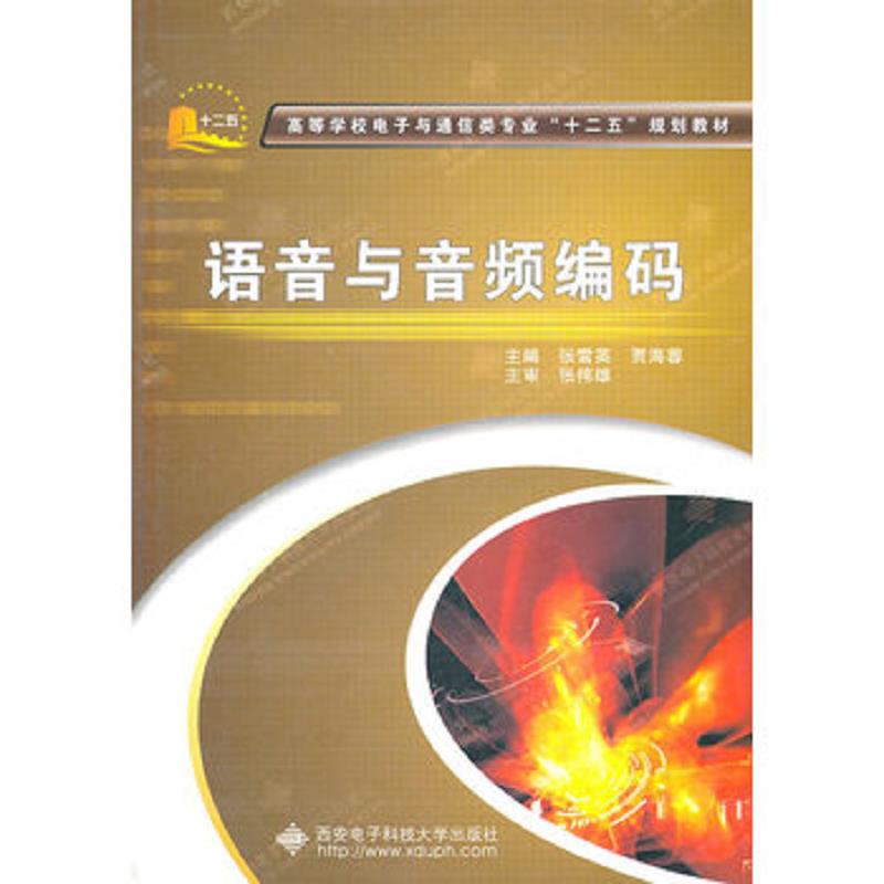 正版速发9787560625157 语音与音频编码 张雪英,贾海蓉主编 西安电子科技大学出版社