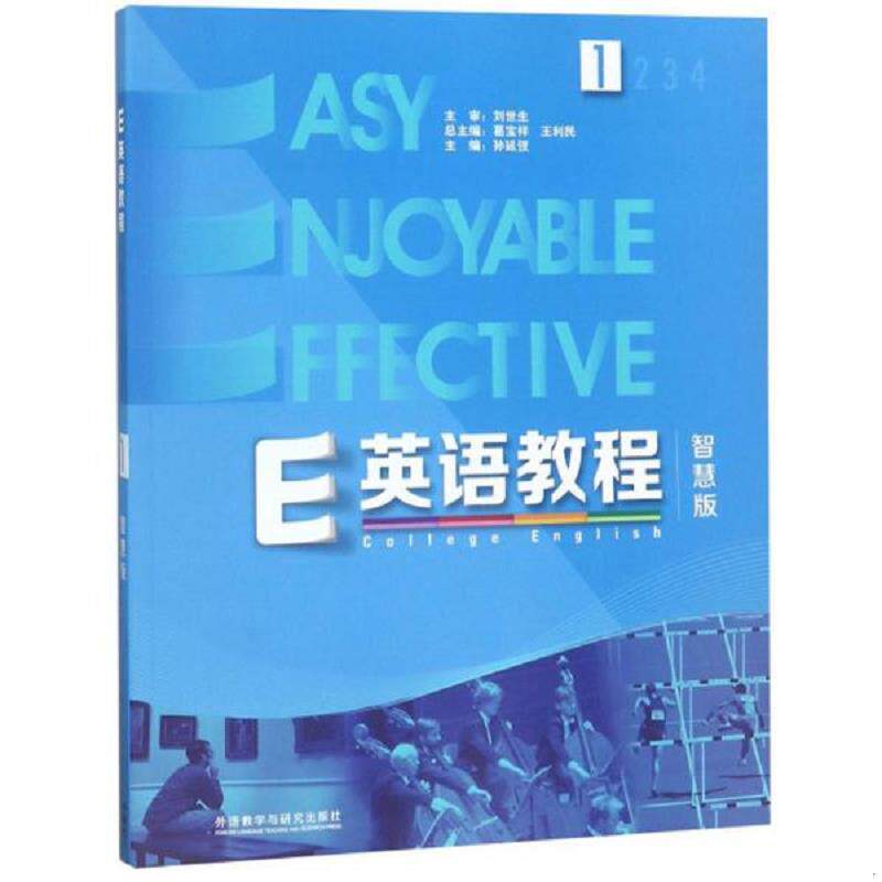 正版速发9787521300277 E英语教程（1智慧版附光盘） 袁晶等 外语教学与研究出版社有限责任公司