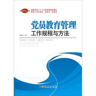 速发9787509802021 中共党史出版 党员教育管理工作规程与方法 杨林华著 社 2013版 正版
