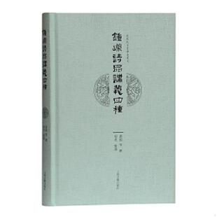 黄侃 陈衍 上海古籍出版 速发9787532587872 社 杨焄 钟嵘诗品讲义四种 叶长青 正版 钱基博