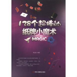 速发9787515805573 中华工商联合出版 128个超棒 黄孟丽编著 社 纸牌小魔术 正版