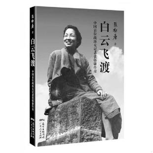 正版速发9787218103938 白云飞渡:中国首位战地女记者张郁廉传奇 张郁廉著 广东人民出版社