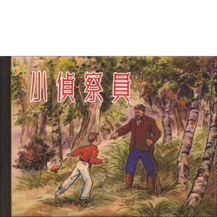 上海人民美术出版 正版 陈光镒绘;良士编文 小侦察员 社 速发9787532286027