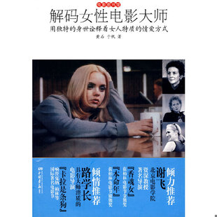 女性电影大师：用独特 身世诠释着女人特质 情爱方式 正版 中国画报出版 解码 黄石著 社 速发9787802206526