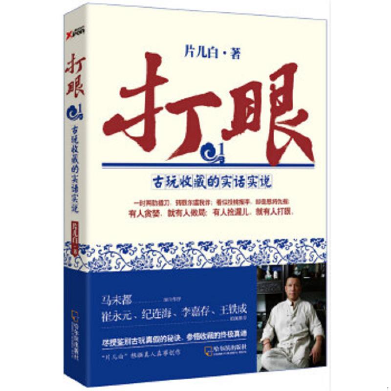 正版速发9787548419020 打眼：古玩收藏的实话实说 片儿白著 哈尔滨出版社