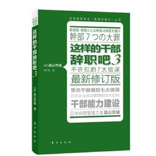 干部辞职吧3 这样 日 畠山芳雄 社 正版 东方出版 速发9787506042710