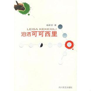 楊新安著 正版 速發9787541120466 淚灑可可西里 社 四川文藝出版