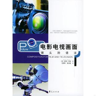 电影电视画面 英 华夏出版 老旧 社 黄志敏译 9787508035703 范钟离 正版 沃德著