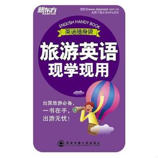 White 社 9787560541761 西安交通大学出版 周智惠著 怀特 美 旅游英语现学现用 老旧 正版