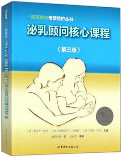 第3版 泌乳顾问核心课程 懿英教育母婴照护丛书 丽贝卡·曼内帕特里夏·J.马滕斯 有 正版 世界图书出版 速发9787519234416