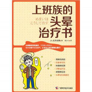 头晕治疗书 上班族 日 石井正则 社 正版 广西科学技术出版 速发9787807637882
