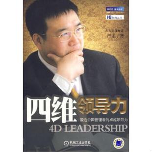 速发9787111211099 机械工业出版 四维领导力：锻造中国管理者 严正编著 社 卓越领导力 正版