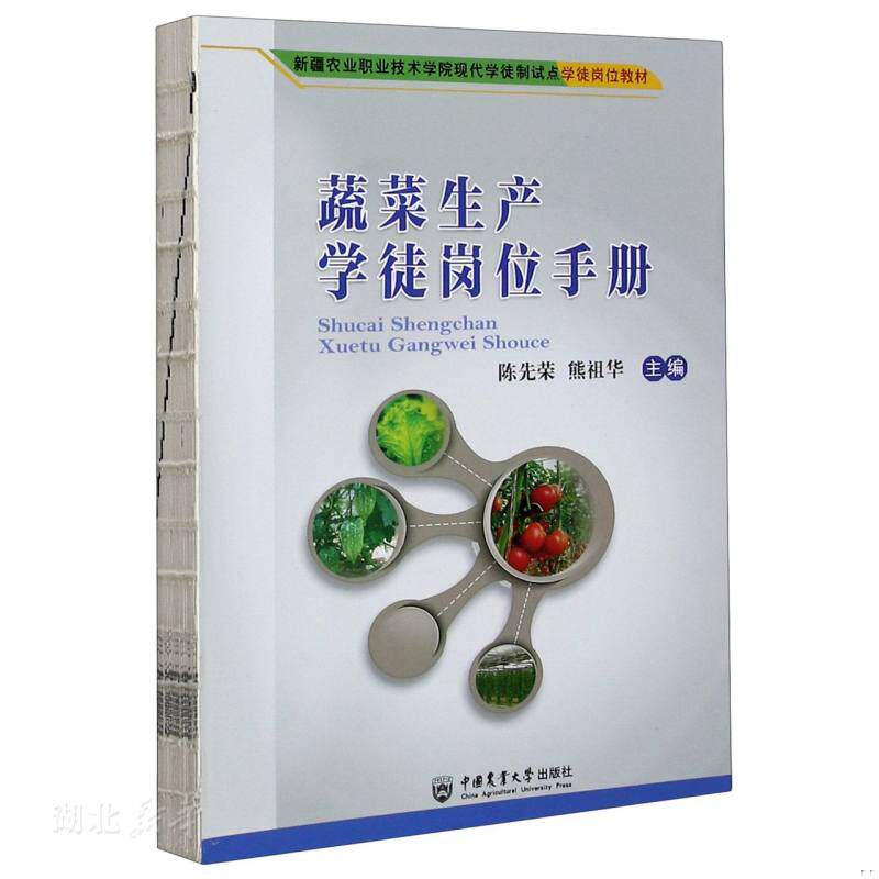 正版速发9787565523403 蔬菜生产学徒岗位手册陈先荣,熊祖华 编中国农业大学出版社 陈先荣,熊祖华 编 中国农业大学出版社 陈先荣;