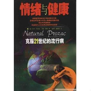 中国友谊出版 正版 乔尔·罗勃逊殊汤姆·蒙特创美工厂出品 情绪与健康 公司 速发9787505718111