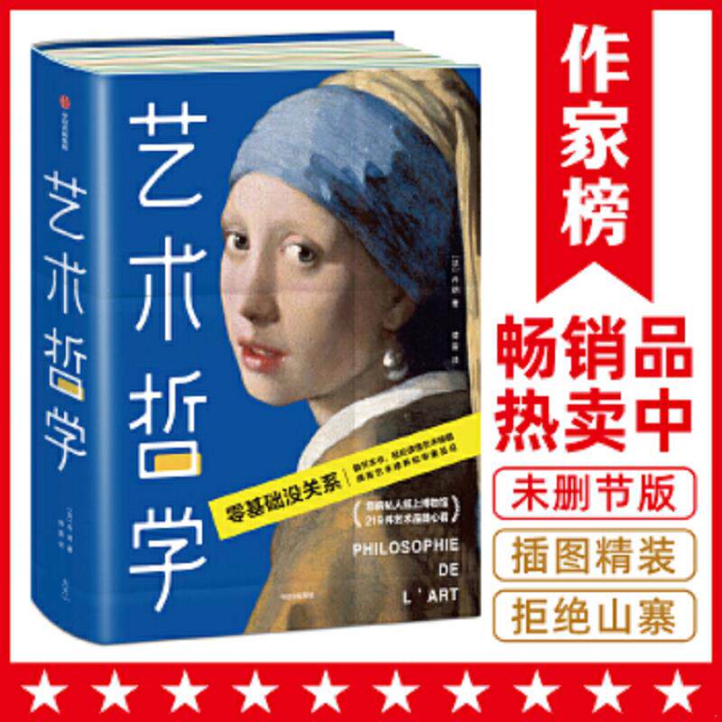 正版速发9787521712766 艺术哲学（作家榜经典文库） [法]丹纳著,傅雷译,作家榜经典出品,大星文化 中信出版社