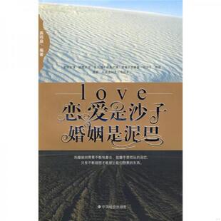 中国社会出版 正版 燕鸣泉编著 恋爱是沙子婚姻是泥巴 社 速发9787508723488