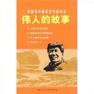伟人 故事丁峥 丁峥著；郑家声绘 速发9787532267224 上海人民美术 社 中国连环画优秀作品读本 绘上海人民美术出版 正版 著郑家声