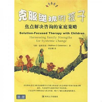 正版速发9787561439371 克服逆境的孩子：焦点解决咨询的家庭策略 （美）瑟莱克曼（Selekman,U.A.）著,黄汉耀译 四川大学出版社