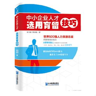 速发9787516408278 企业管理出版 中小企业人才选用育留技巧 隋淑娥著作 社 张守春 正版