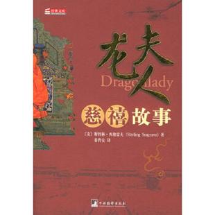 第1次印刷 无 龙夫人：慈禧故事 内页干净整洁无字迹 外品内页如图 实物拍图 2005年第1版 社 中央编译出版 速发9787802110885 正版