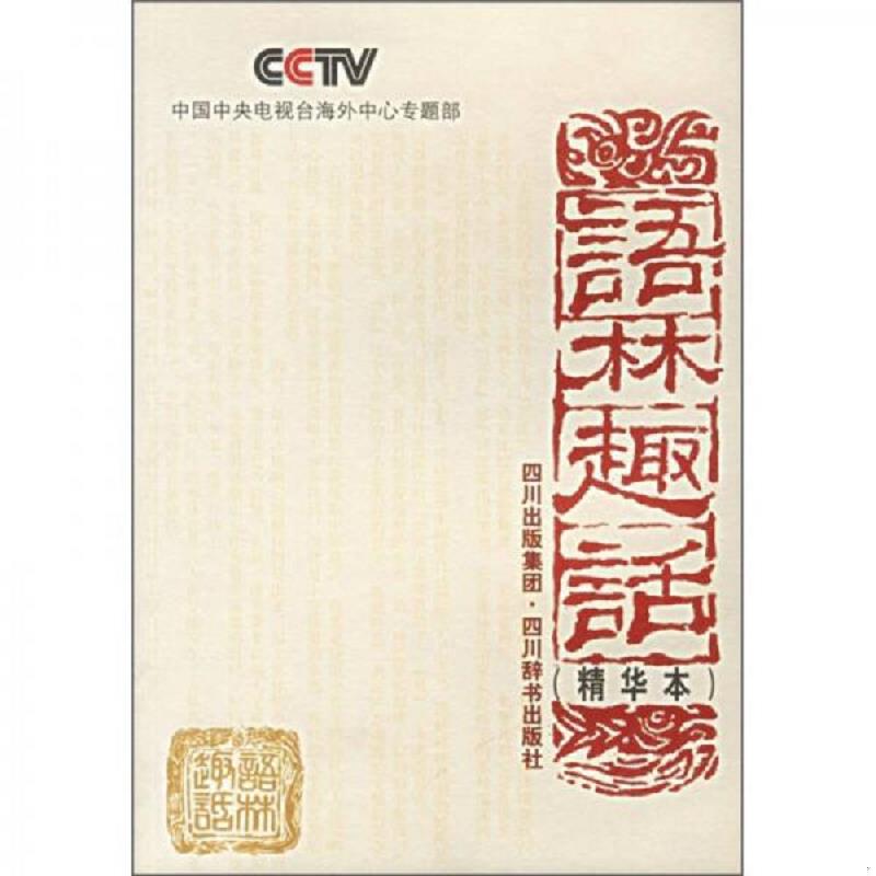 正版速发9787806822852 语林趣话（精华本） 中国中央电视台海外中心专题部编 四川辞书出版社
