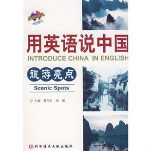 科技文献出版 正版 浩瀚 用英语说中国：旅游亮点 社 速发9787502358938