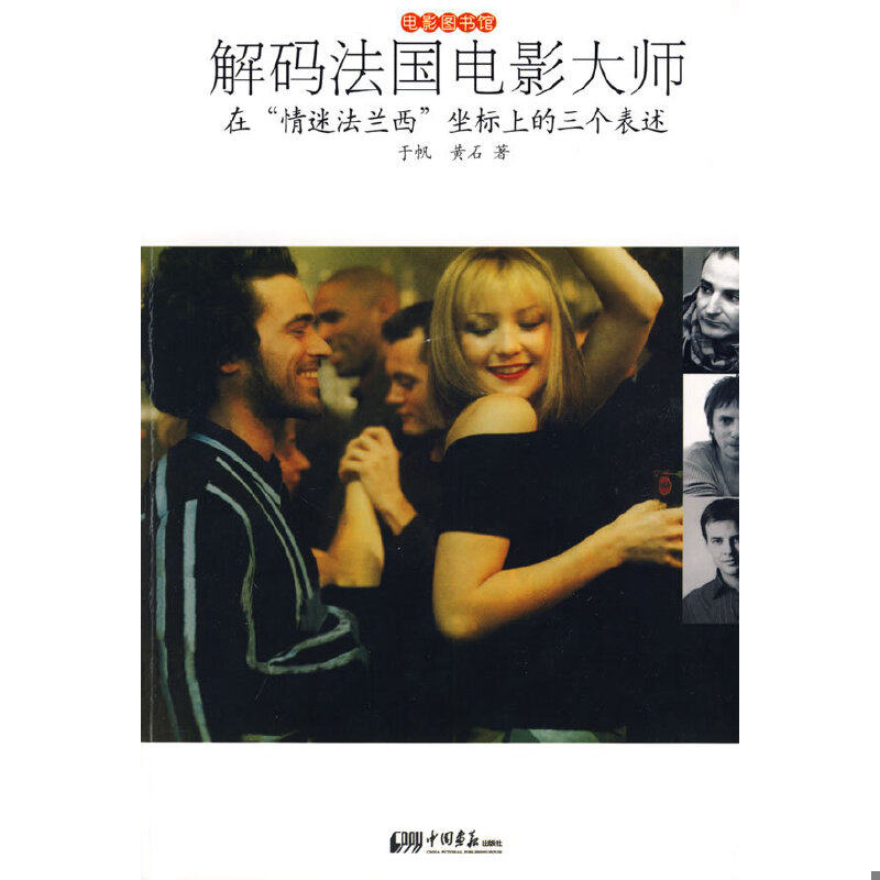 正版速发9787802204393 解码法国电影大师:在"情迷法兰西"坐标上的三