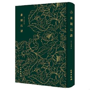 奎文萃珍：素园石谱 精装 明 正版 文物出版 新书 林有麟辑 社 速发9787501062850