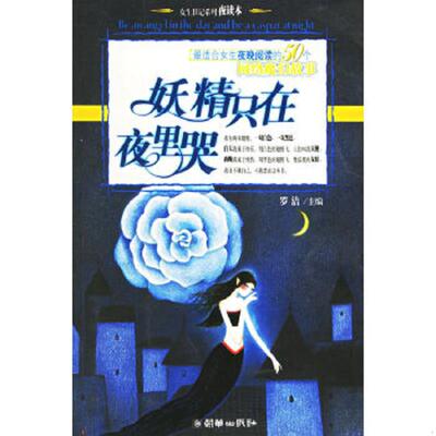 正版速发9787505411746 妖精只在夜里哭 罗洁主编 朝华出版社