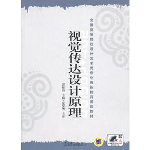 速发9787111336020 机械工业出版 视觉传达设计原理 主编 社 郭振山 正版