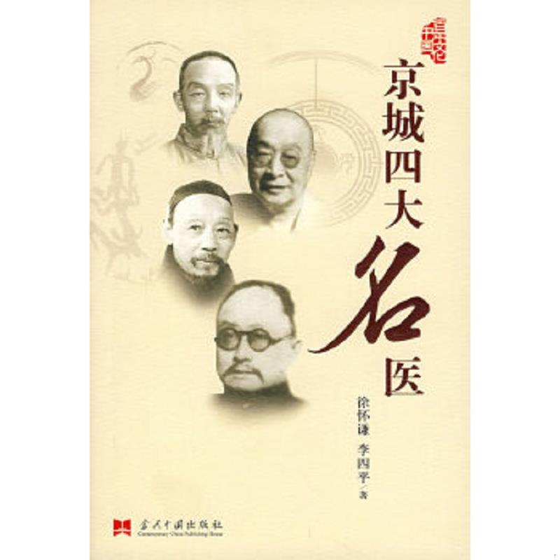 正版速发9787801706065 京城四大名医 徐怀谦,李四平　著 当代中国出版社