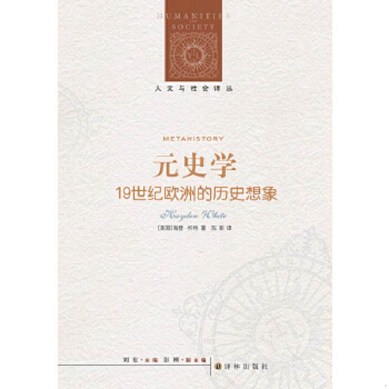 正版速发9787544727006 元史学：19世纪欧洲的历史想象 (美)海登·怀特 译林出版社