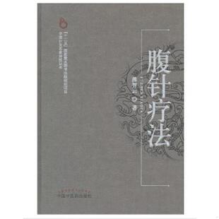 中国中医药出版 正版 薄智云 腹针疗法 社 速发9787513210843
