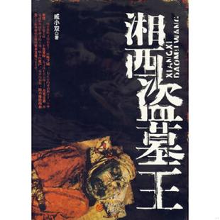 重庆出版 正版 戚小双著 湘西盗墓王 社 速发9787536689282