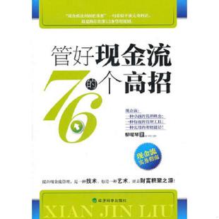 76个高招 管好现金流 柳瑶琴 著 社 正版 经济科学出版 速发9787514100273
