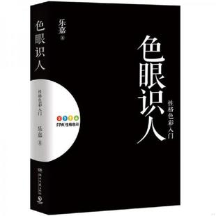湖南文艺出版 正版 乐嘉著 色眼识人：性格色彩入门 社 速发9787540473068