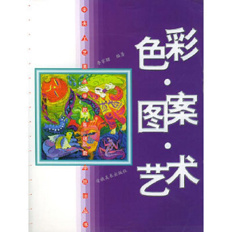 正版速发9787539807294 色彩·图案·艺术——中央工艺美术学院基础教学技法丛书 李家骝编著 安徽美术出版社