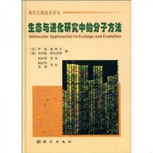 分子方法 生态与进化研究中 罗勃·德赛尔 沈国华 社 正版 科学出版 速发9787030096135