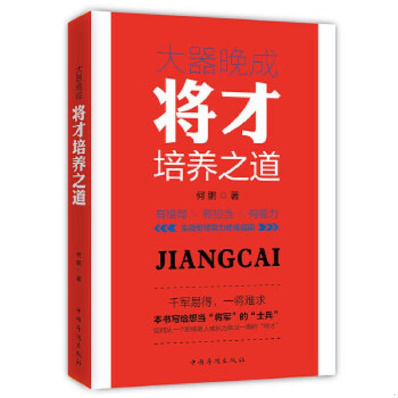 正版速发9787511363350 大器晚成：将才培养之道 何鹏著 中国华侨出版社