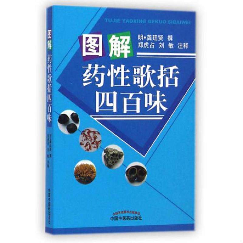 正版速发9787513218894 图解药性歌括四百味 郑虎占,刘敏等注释 中国中医药出版社