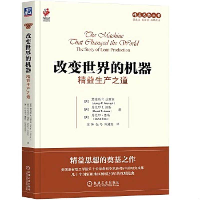 正版速发9787111494676 精益思想丛书·改变世界的机器：精益生产之道 （美）沃麦克,（英）琼斯,（美）鲁斯　著,余锋,陶建刚　译