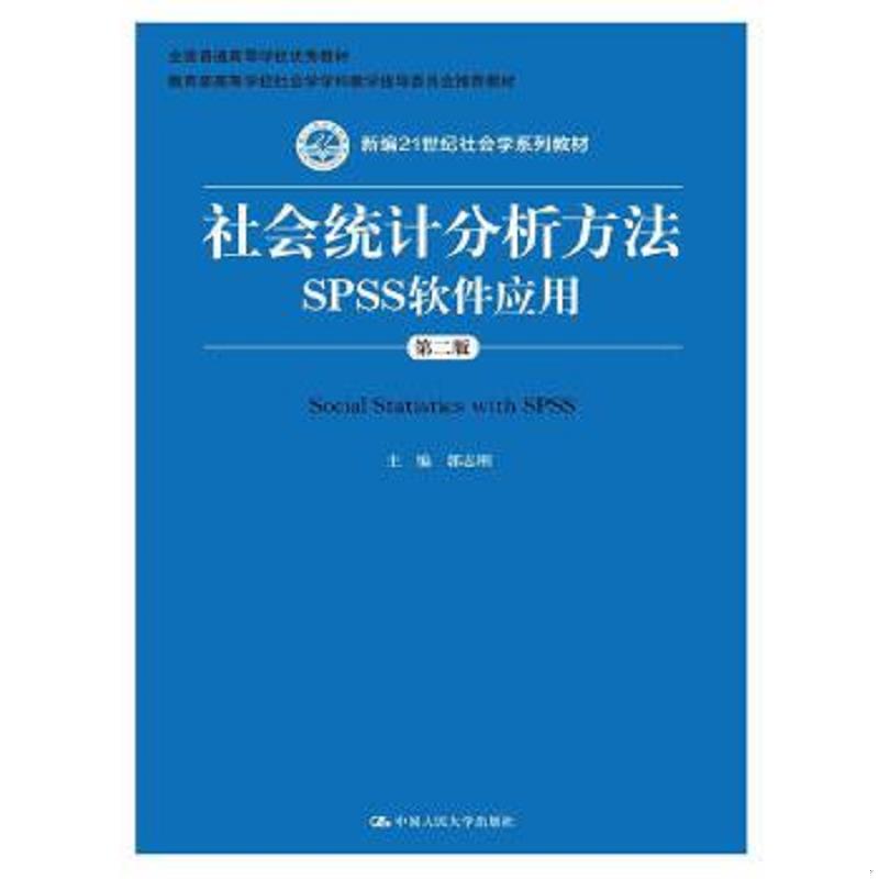 正版速发9787300206769 社会统计分析方法：SPSS软件应用 没有光盘 郭志刚　主编 中国人民大学出版社
