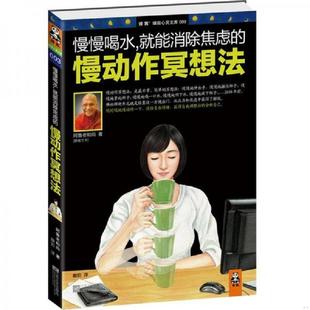 就能消除焦虑 慢动作冥想法 阿鲁老和尚 正版 江苏文艺出版 慢慢喝水 酸奶 社 速发9787539950433