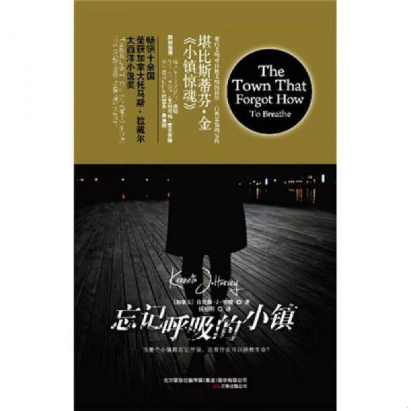 正版速发9787547002049 忘记呼吸的小镇 [加拿大]肯尼斯·J·哈维著；侯旭明译 万卷出版公司