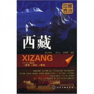 西藏 西行部落 化学工业出版 速发9787122034137 社 编著 印象西部 王福振 正版 徐宪江