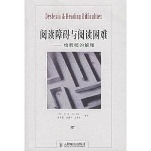 正版速发9787115160072 阅读障碍与阅读困难 (加)J.P·达斯,张厚粲,徐建平,孟祥芝编译 人民邮电出版社