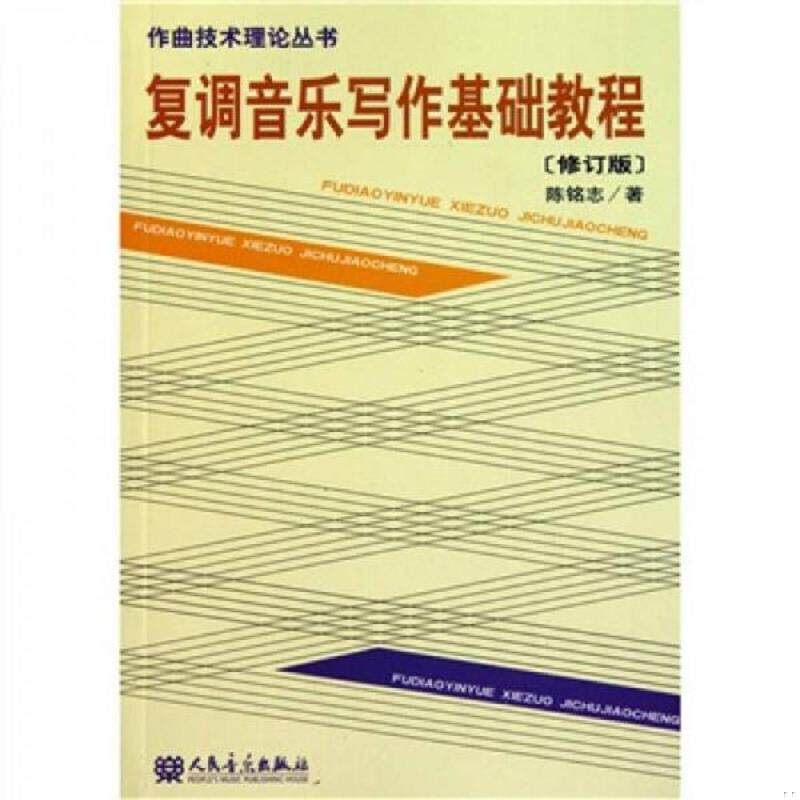 正版速发9787103035290 复调音乐写作基础教程-修订版 陈铭志 人民音乐出版社